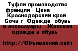 Туфли производство франция › Цена ­ 7 000 - Краснодарский край, Сочи г. Одежда, обувь и аксессуары » Женская одежда и обувь   